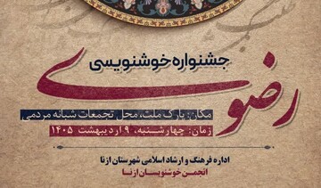 جشنواره خوشنویسی و نقاشی رضوی در ازنا برگزار می‌شود