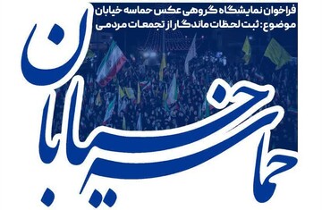 فراخوان نمایشگاه گروهی عکس «حماسه خیابان»