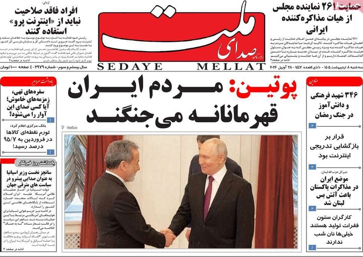 روزنامه‌های صبح ۸ اردیبهشت