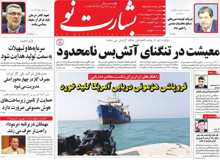 روزنامه‌های صبح ۸ اردیبهشت