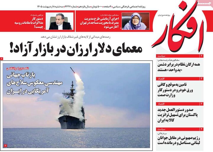 روزنامه‌های صبح ۸ اردیبهشت