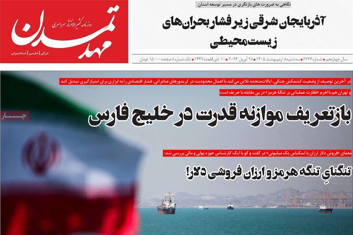 روزنامه‌های صبح ۸ اردیبهشت