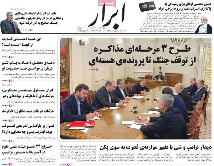 روزنامه‌های صبح ۸ اردیبهشت