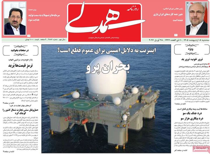 روزنامه‌های صبح ۸ اردیبهشت