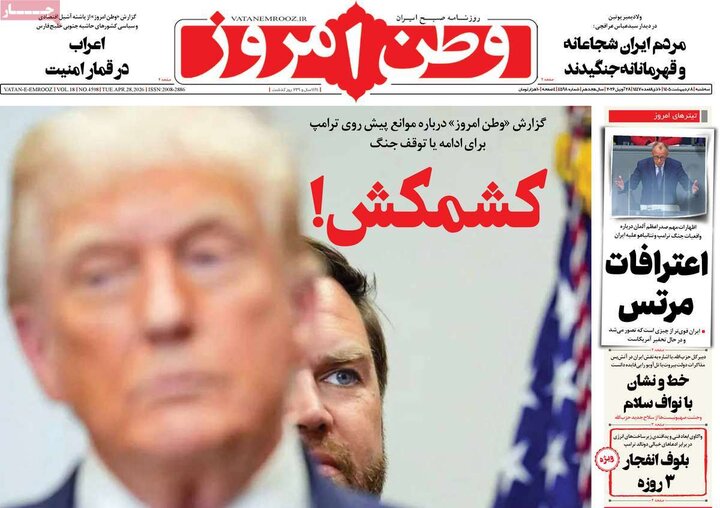 روزنامه‌های صبح ۸ اردیبهشت