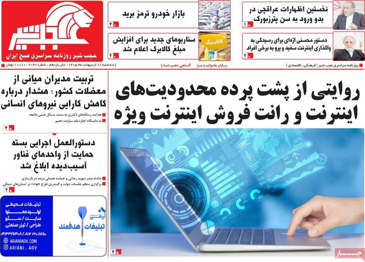 روزنامه‌های صبح ۸ اردیبهشت