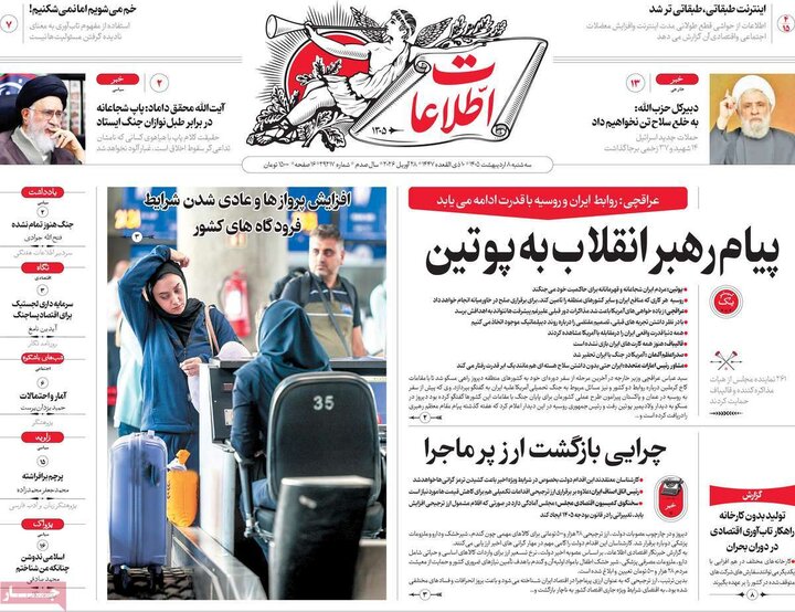 روزنامه‌های صبح ۸ اردیبهشت
