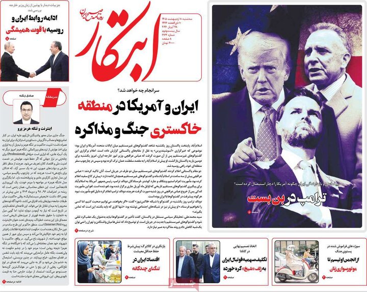 روزنامه‌های صبح ۸ اردیبهشت