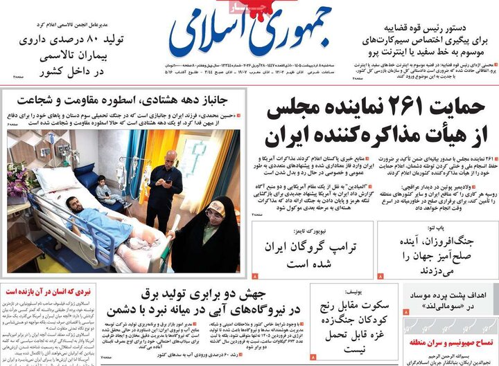 روزنامه‌های صبح ۸ اردیبهشت