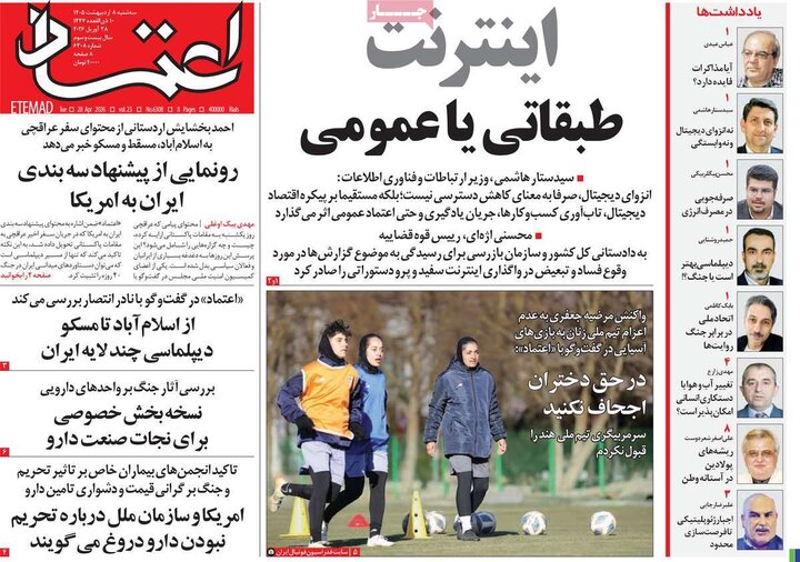 روزنامه‌های صبح ۸ اردیبهشت