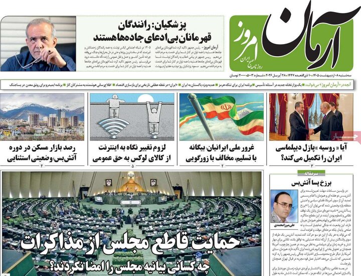 روزنامه‌های صبح ۸ اردیبهشت