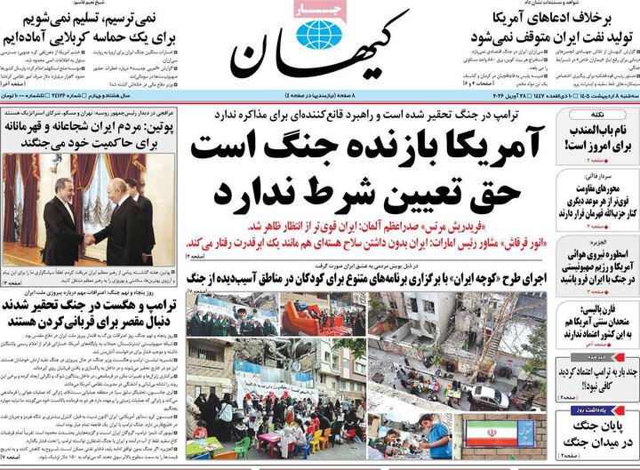 روزنامه‌های صبح ۸ اردیبهشت