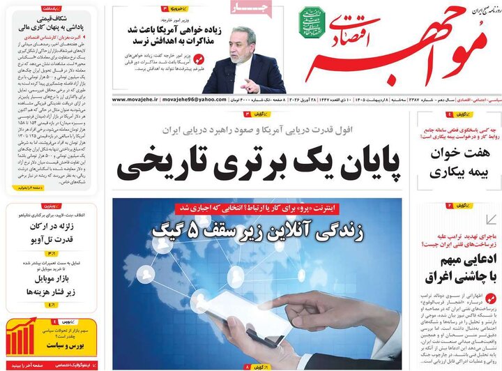 روزنامه‌های اقتصادی ۸ اردیبهشت