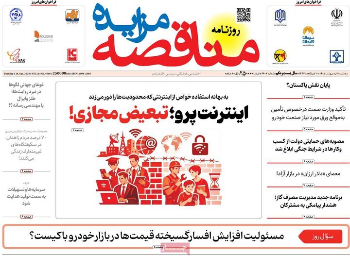 روزنامه‌های اقتصادی ۸ اردیبهشت