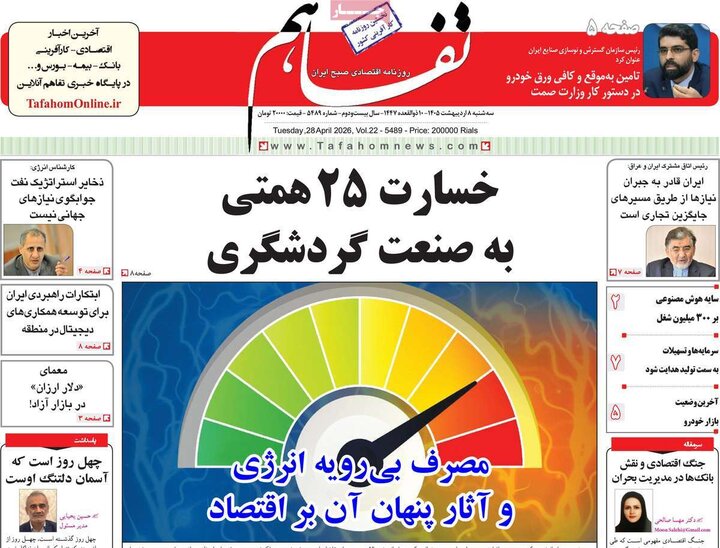 روزنامه‌های اقتصادی ۸ اردیبهشت