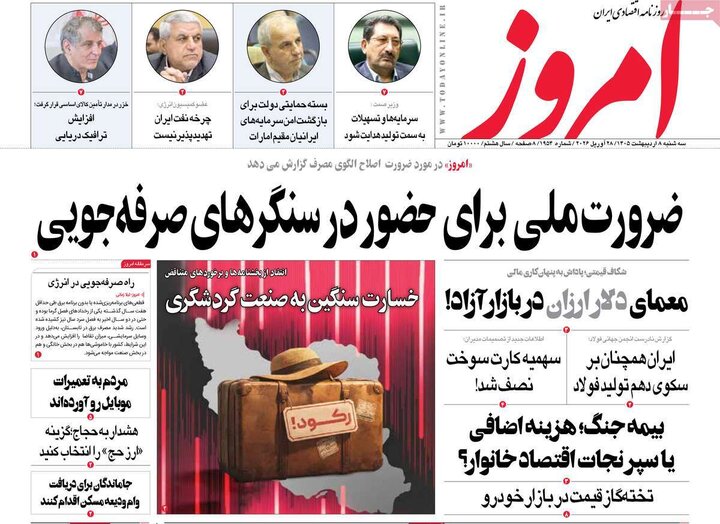 روزنامه‌های اقتصادی ۸ اردیبهشت