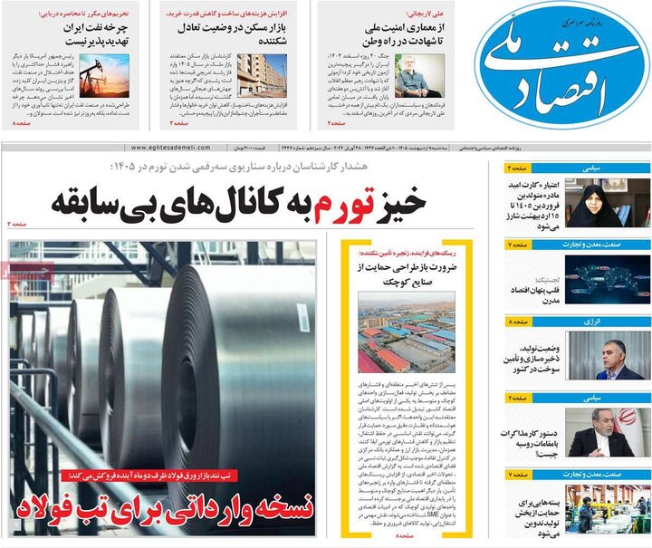 روزنامه‌های اقتصادی ۸ اردیبهشت