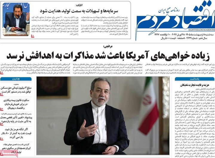 روزنامه‌های اقتصادی ۸ اردیبهشت