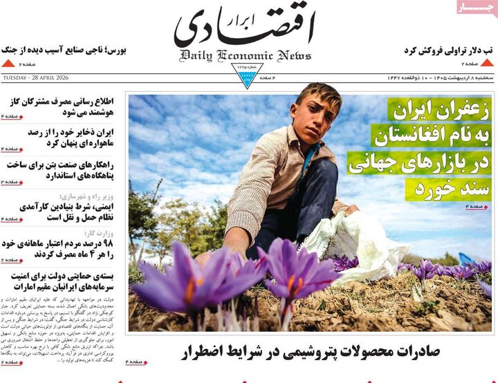 روزنامه‌های اقتصادی ۸ اردیبهشت