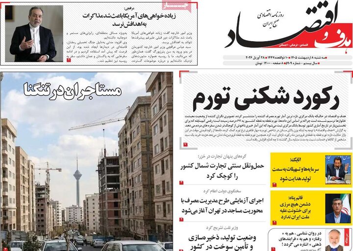 روزنامه‌های اقتصادی ۸ اردیبهشت