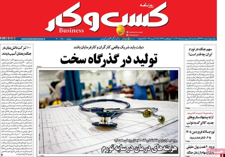 روزنامه‌های اقتصادی ۸ اردیبهشت