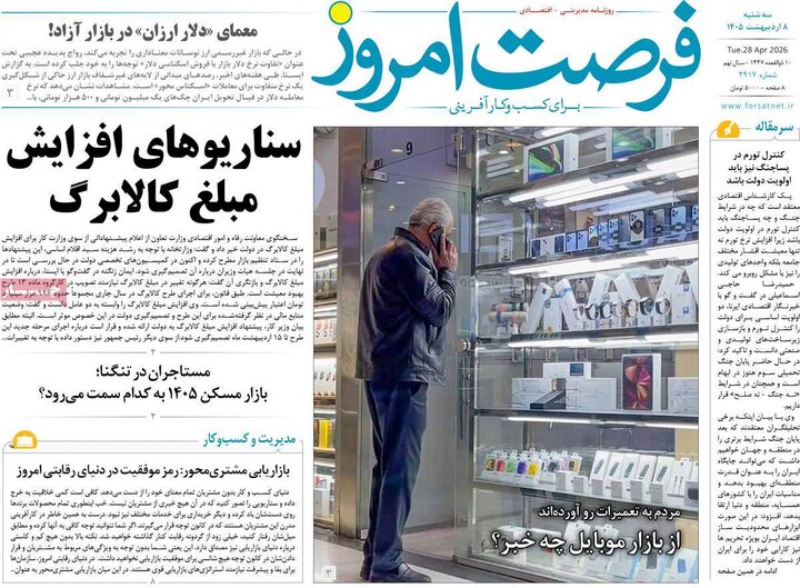 روزنامه‌های اقتصادی ۸ اردیبهشت