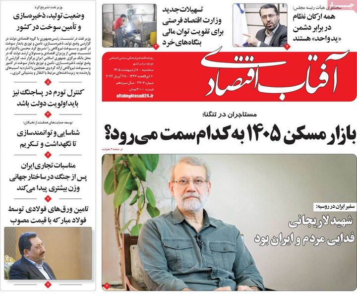 روزنامه‌های اقتصادی ۸ اردیبهشت