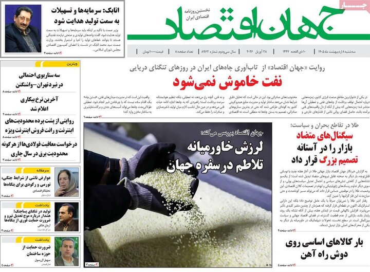 روزنامه‌های اقتصادی ۸ اردیبهشت