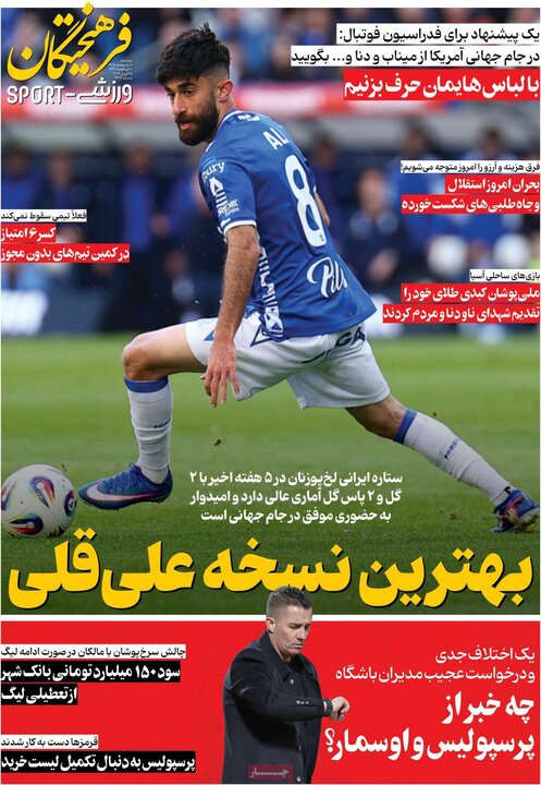 روزنامه های ورزشی 8 اردیبهشت