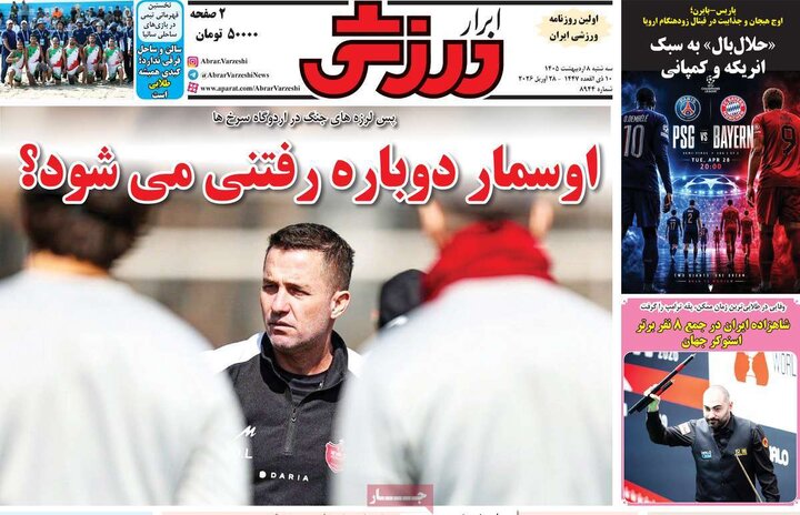 روزنامه های ورزشی 8 اردیبهشت