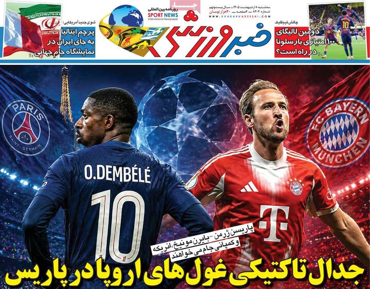 روزنامه های ورزشی 8 اردیبهشت