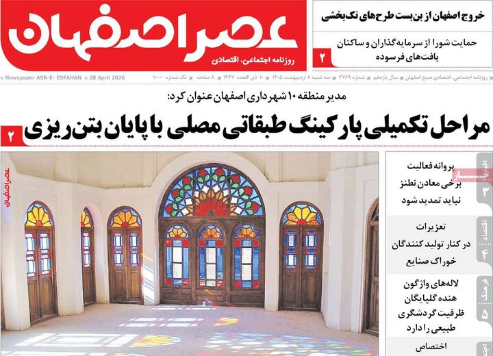 روزنامه های اصفهان