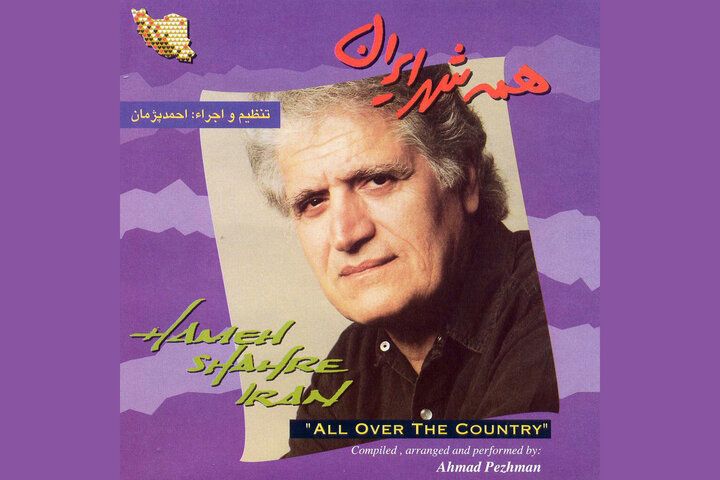 دغدغه‌ ملی آهنگساز فقید در«همه شهر ایران»/ توصیه‌هایی که باید جدی گرفت