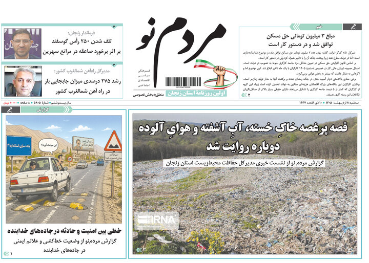 صفحه اول روزنامه‌های زنجان