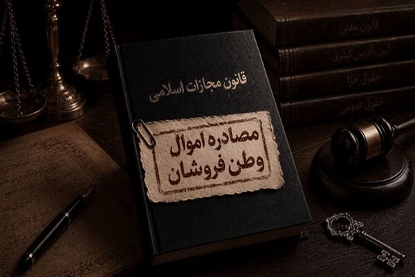 از توقیف دارایی‌ها تا بازگرداندن منابع به بیت‌المال