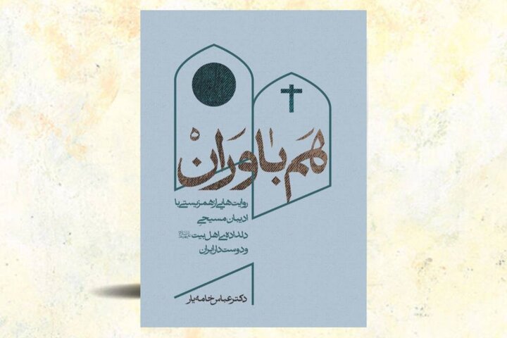«هم‌باوران» از همدلی ادیان بر محور محبت می‌گوید