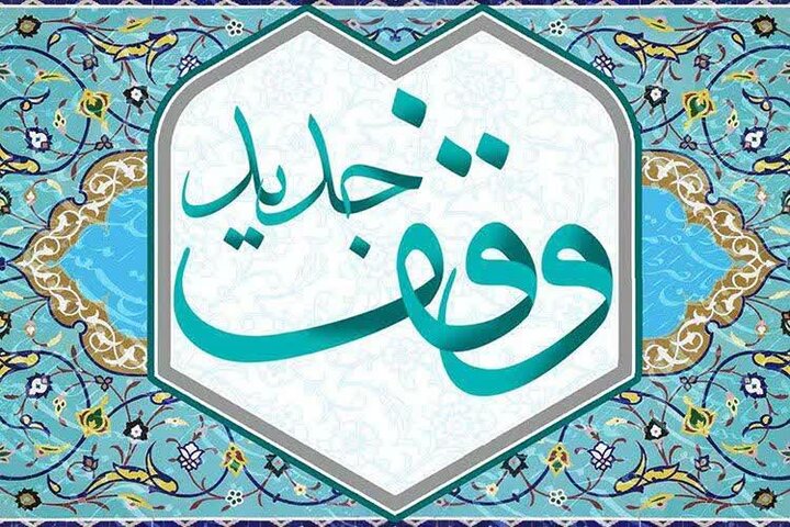وقف زمین برای درمان نیازمندان در بابلسر