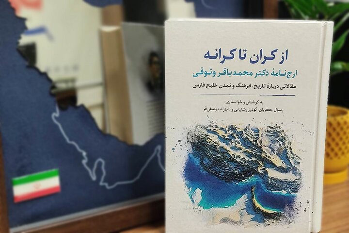 چگونه مطالعات خلیج فارس در دانشگاه تهران ریشه دوانید/آبی به وسعت تاریخ