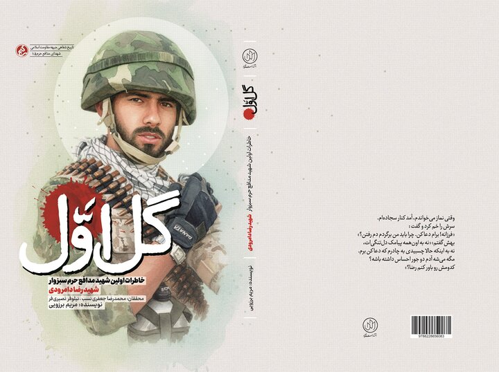 روایت زندگی اولین شهید مدافع حرم سبزوار منتشر شد