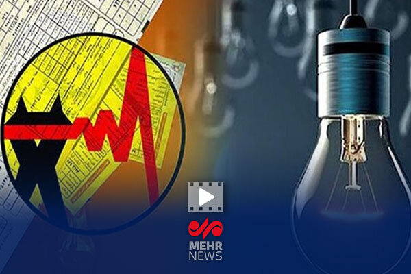 کاهش ۳۰ درصدی مبلغ قبض برق برای برخی مشترکان خانگی