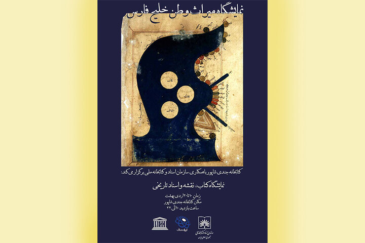 نمایشگاه «میراث وطن، خلیج فارس» در کتابخانه جندی شاپور