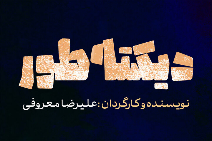 اجرای «دیکته‌طور» از ۱۵ اردیبهشت در تماشاخانه ایران‌شهر