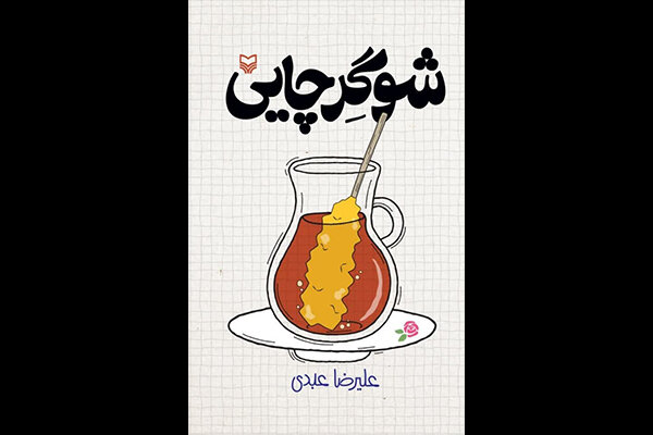 «شوگر چایی» با صدای یزدان فتوحی منتشر شد