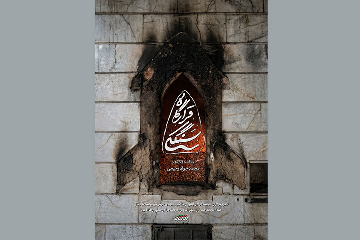 رونمایی از مستند «قرارگاه سنگکی» قرارگاه جهادی مردم