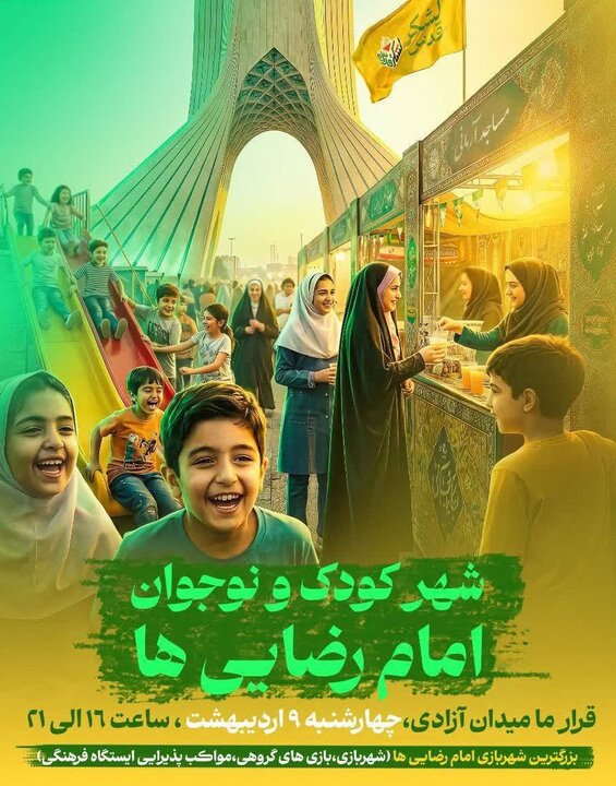 از توزیع ۲.۵میلیون لقمه متبرک رضوی تا برپایی شهر کودکان در میدان آزادی