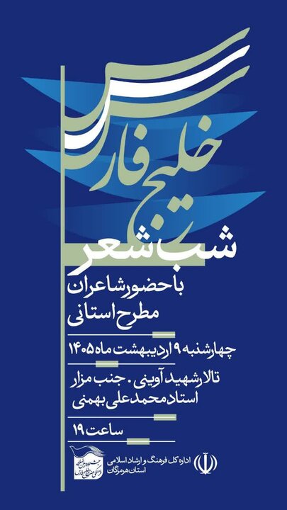 شب شعر خلیج فارس در بندرعباس برگزار می‌شود