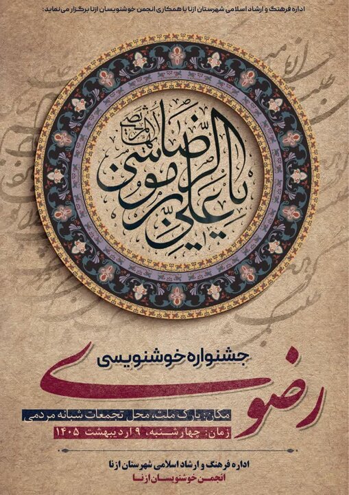 جشنواره خوشنویسی و نقاشی رضوی در ازنا برگزار میشود