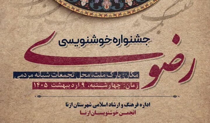 جشنواره خوشنویسی و نقاشی رضوی در ازنا برگزار می‌شود