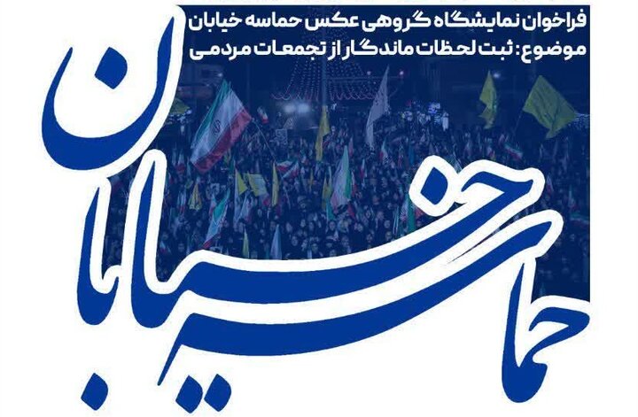 فراخوان نمایشگاه گروهی عکس «حماسه خیابان»