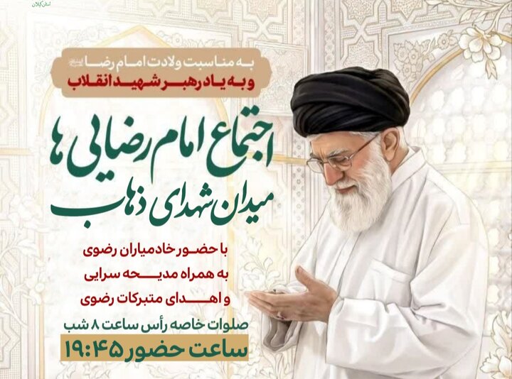 اجتماع بزرگ امام‌ رضایی‌ها در رشت برگزار می‌شود